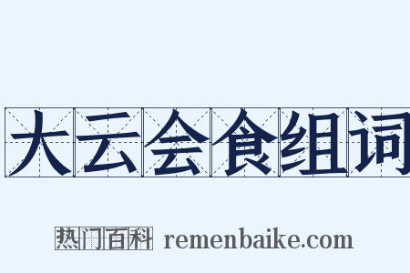 大云会食组词是什么意思的图片